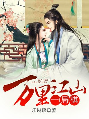 cover image of 万里江山一局棋